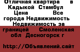 Отличная квартира 1 1 в Кадыкой, Стамбул. › Цена ­ 52 000 - Все города Недвижимость » Недвижимость за границей   . Смоленская обл.,Десногорск г.